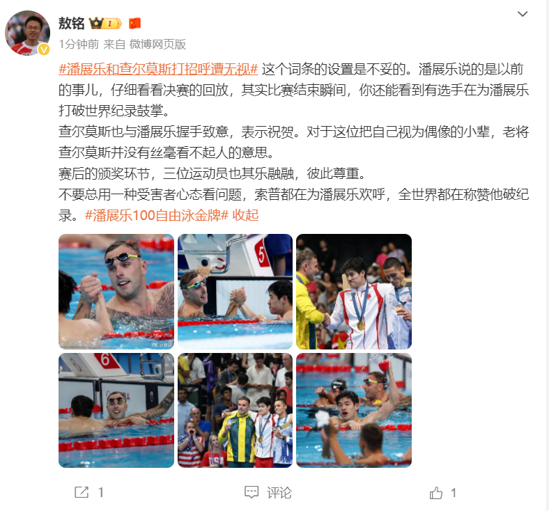 潘战乐向查尔莫斯打招呼时被忽视 媒体人士直言 此词条不妥 