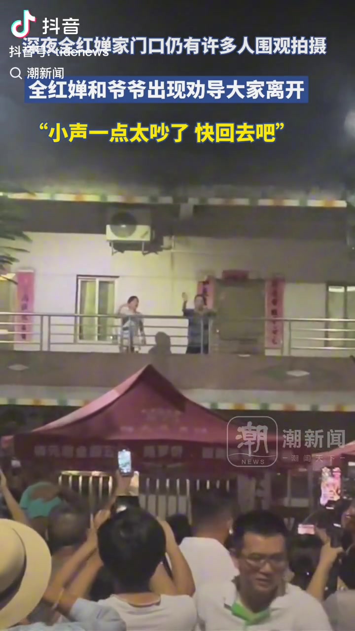 深夜依然人潮涌动！全红产: 大家都回去吧 老人需要休息 