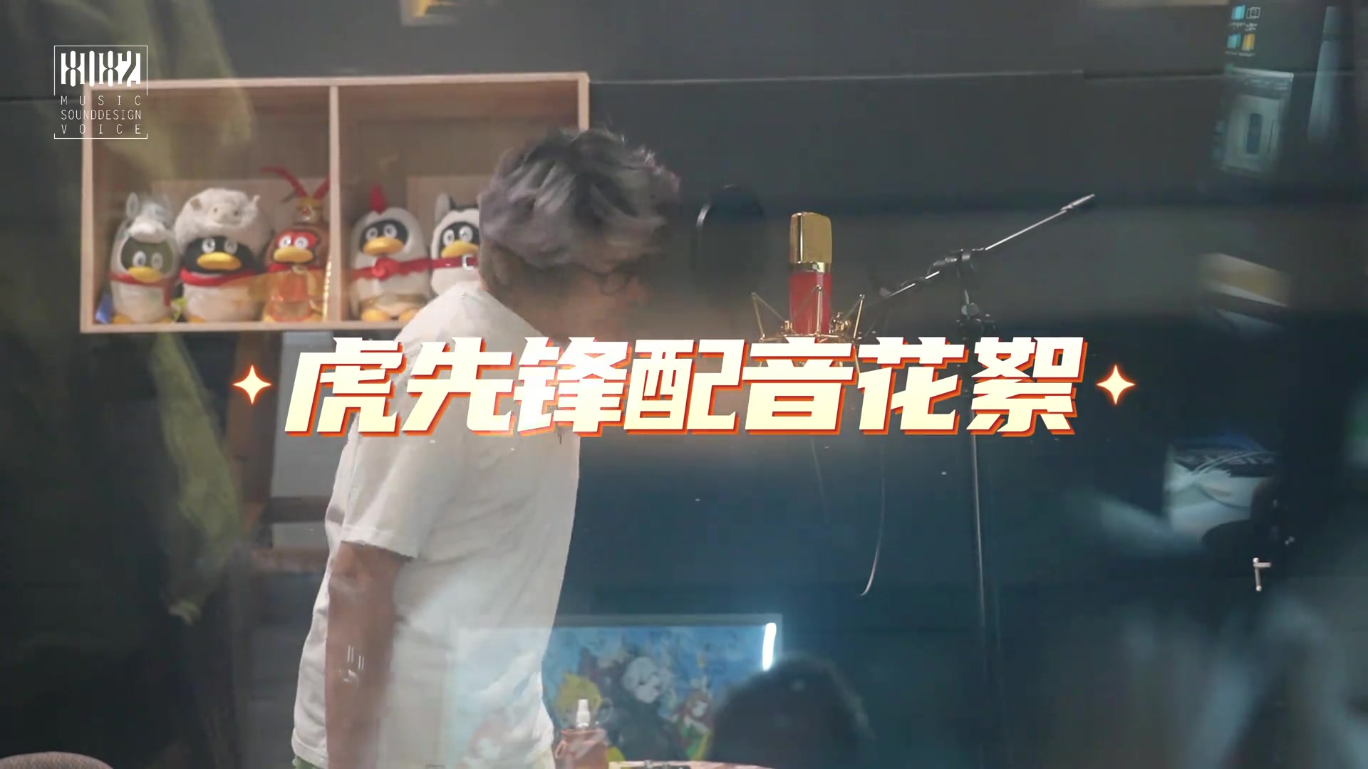 听他的声音就知道他很强！ 8082工作室分享虎先锋配音花絮