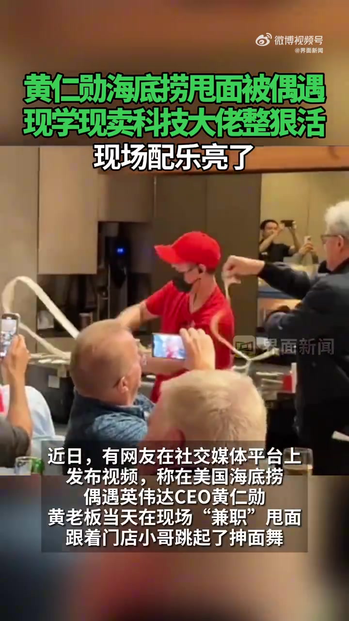甩脸老大！网友拍到英伟达CEO黄仁勋在海底捞跳面条舞