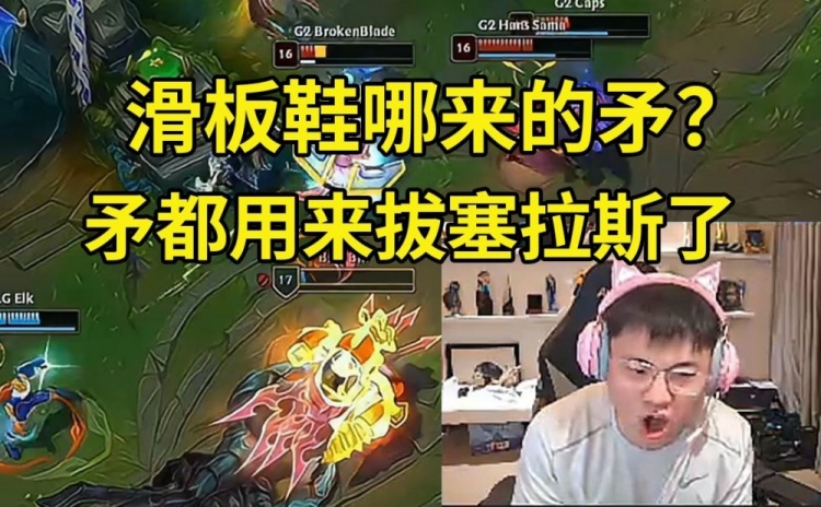 Uzi看G2暂停反思拔枪BUG看回放：枪是用来拔塞拉斯的 怎么可能拔出兰博？
