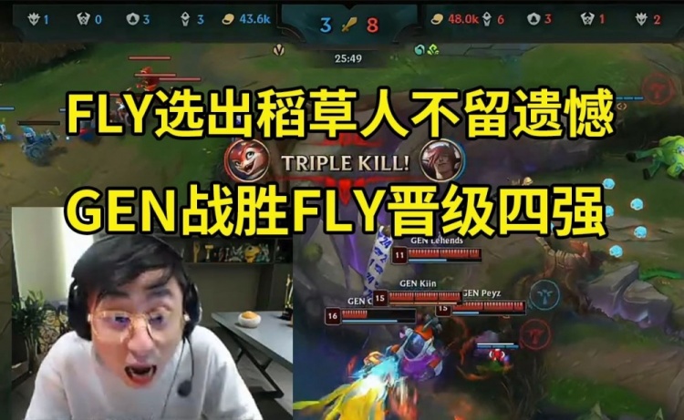 水晶哥看GEN击败FLY：FLY虽然输了 但是是一种荣誉 无愧于八强 更无愧进入决赛