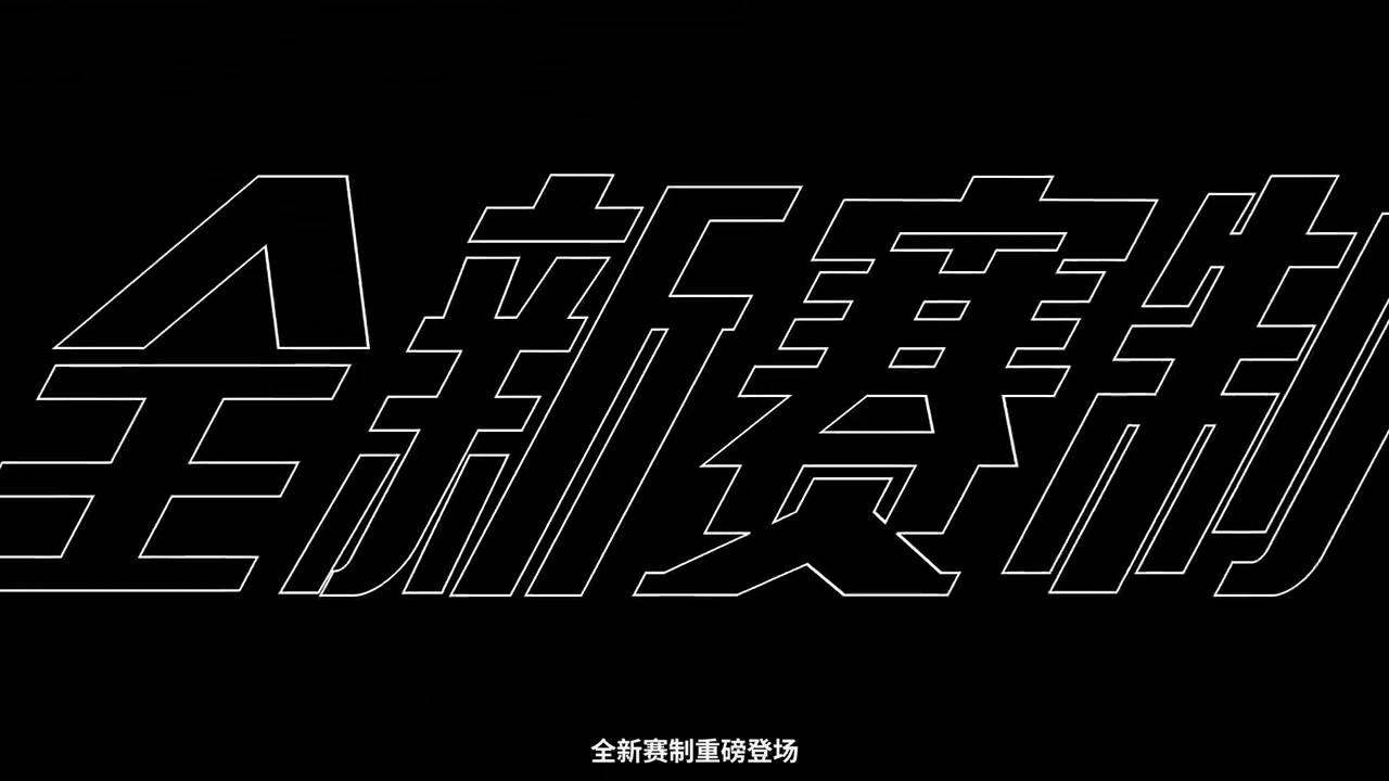 LPL新赛制视频详解：全年分为三个阶段 赛季冠军争夺即将展开！