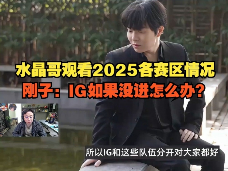 晶哥看2025年各赛区情况：SofM带Snake去越南 为什么不带我？