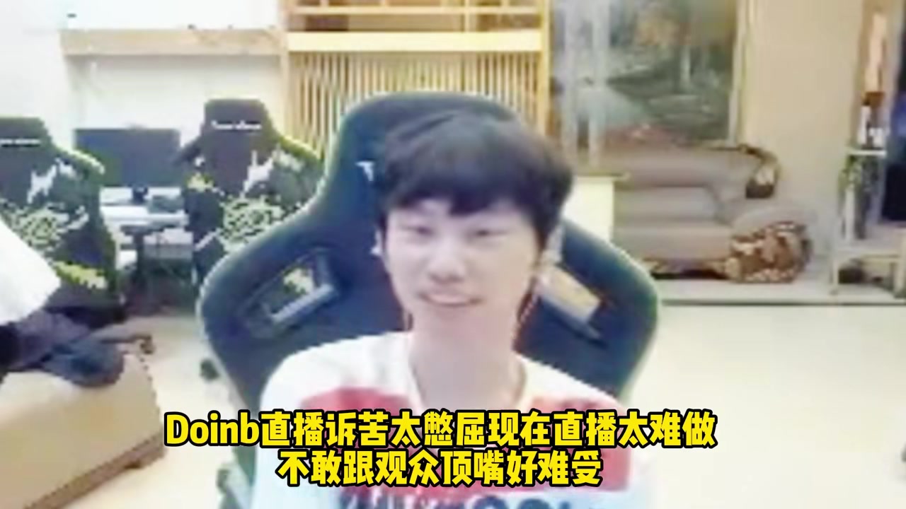 太冤了！ Doinb抱怨：直播压力很大 不敢跟观众顶嘴 真的很不舒服 我每天都得想着如何取悦你！