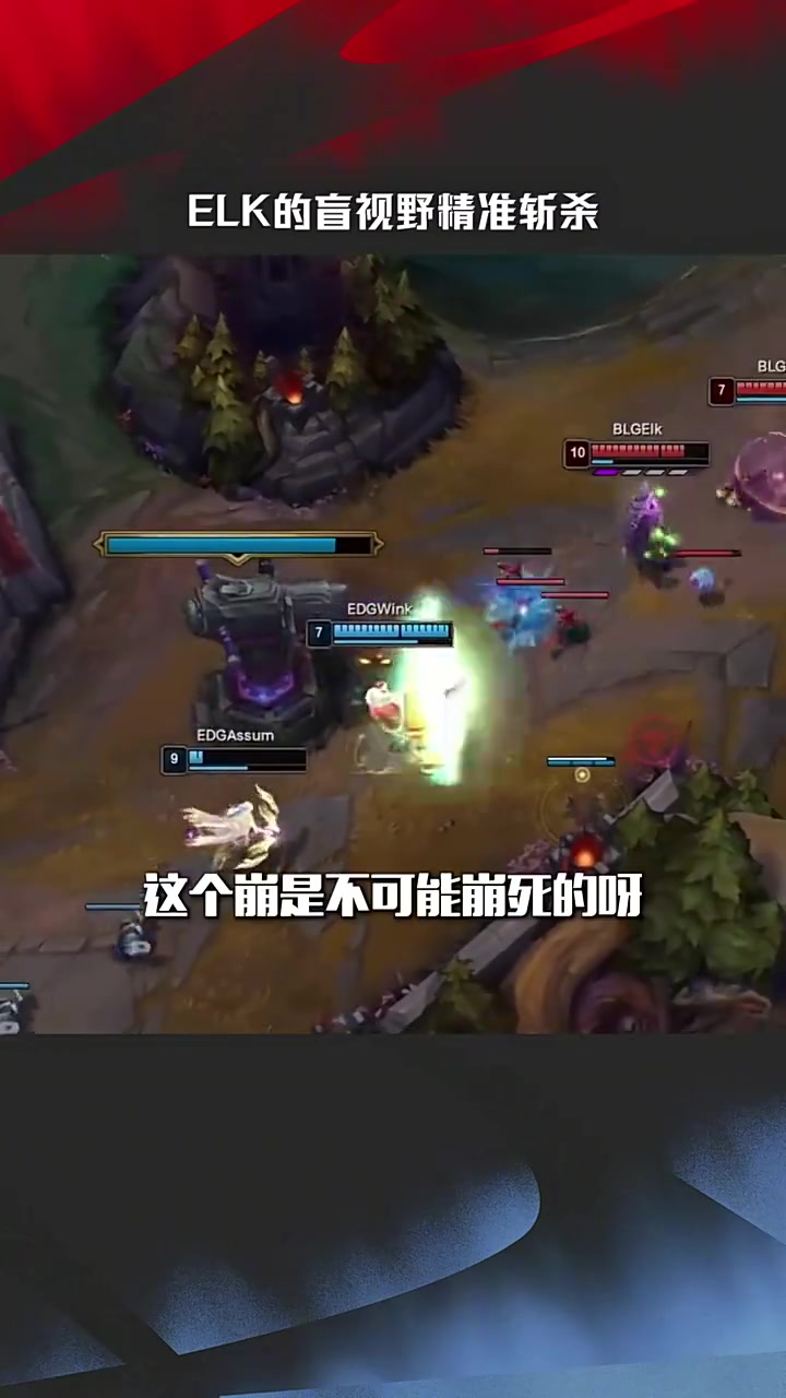 LPL高光时刻：麋鹿盲视 一击必杀